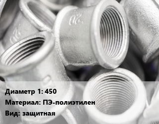 Муфта 450 ПЭ-полиэтилен защитная, для прохода через ЖБИ,для труб ПНД, шт цена от 32008 Тг / шт, где купить, условия доставки в Актобе и Актюбинской области